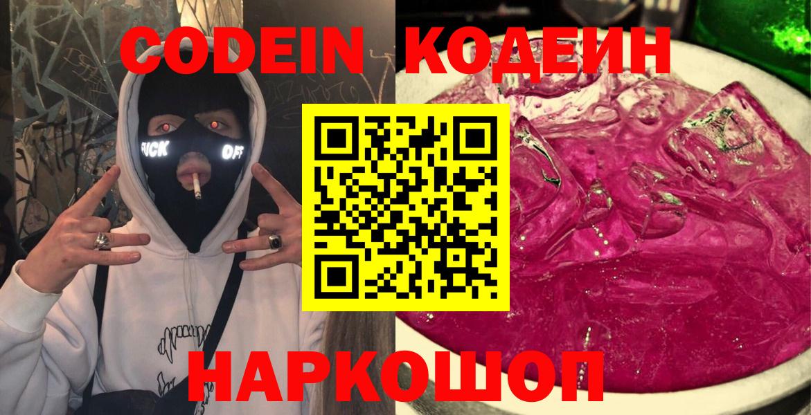 Кодеин напиток Lean (лин)  Вход с VPN  Качканар  Codein Purple Drank 